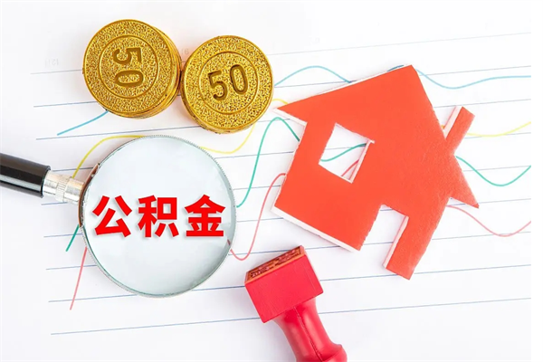 邯郸个人住房封存公积金取出资料（住房公积金封存提取流程）