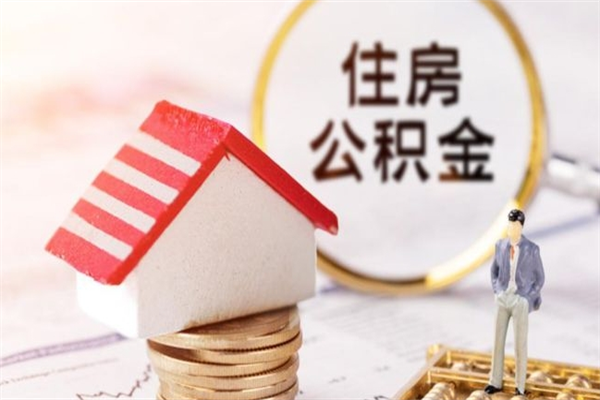 邯郸辞职了住房公积金怎么领取（辞职了住房公积金怎么取出来）