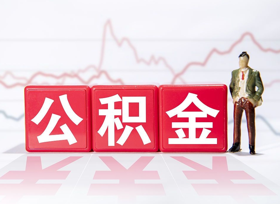 邯郸公积金取（取公积金最简单的办法）