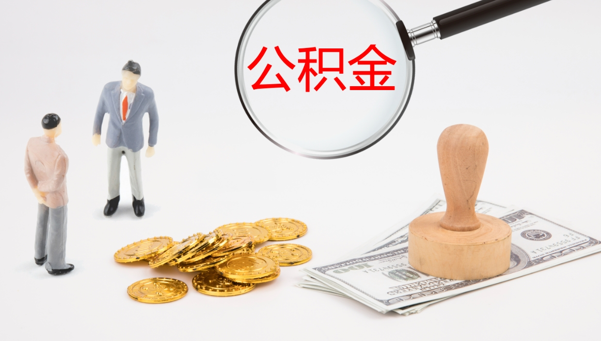 邯郸在职人员如何取公积金（在职的怎么取公积金）