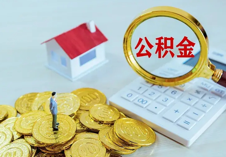 邯郸住房公积金怎么取（怎么取住房公积金出来）